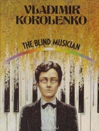 Vladimir Korolenko - The Blind Musician / Слепой музыкант. Повесть (на английском языке)