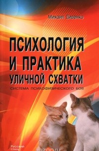 Психология и практика уличной схватки. Система психофизического боя