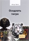Юлиус Эвола - Оседлать тигра
