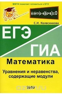 С. И. Колесникова - ЕГЭ. Математика. Уравнения и неравенства, содержащие модули