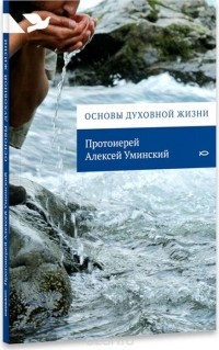 Протоиерей Алексей Уминский - Основы духовной жизни