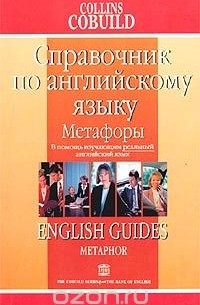 Справочник по английскому языку. Метафоры