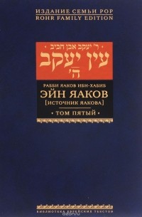Яаков Ибн-Хабиб - Эйн Яаков. Источник Яакова. В 6 томах. Том 5