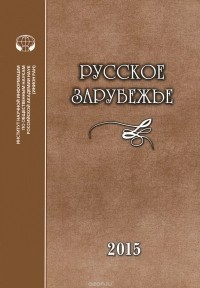  - Русское зарубежье. История и современность. Выпуск 4