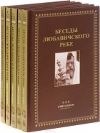  - Беседы Любавичского Ребе (комплект из 5 книг)