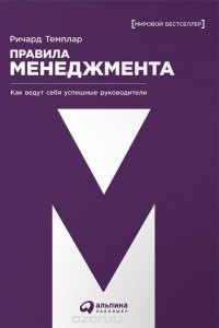 Ричард Темплар - Правила менеджмента. Как ведут себя успешные руководители