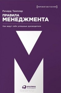 Правила менеджмента. Как ведут себя успешные руководители