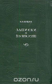 И. И. Пущин - Записки о Пушкине