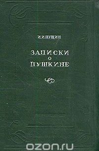 И. И. Пущин - Записки о Пушкине