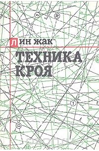 Техника кроя