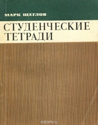 Марк Щеглов - Студенческие тетради