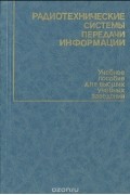  - Радиотехнические системы передачи информации