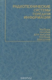 Радиотехнические системы передачи информации