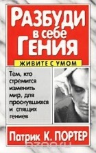 Патрик К. Портер - Разбуди в себе гения