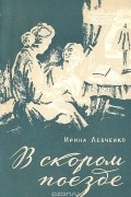 Ирина Левченко - В скором поезде