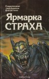  - Ярмарка страха (сборник)