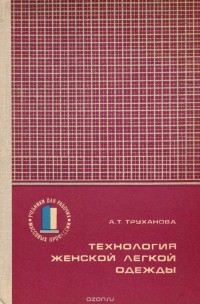 А. Т. Труханова - Технология женской легкой одежды. Учебник