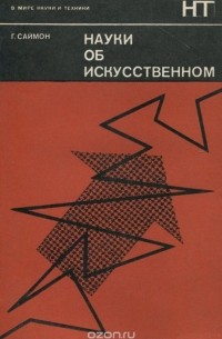 Науки об искусственном