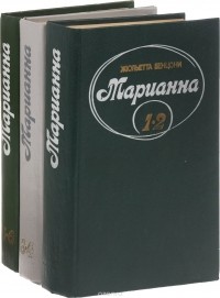 Жюльетта Бенцони - Марианна  (комплект из 3 книг)