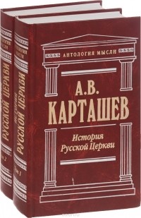 А. В. Карташев - История Русской Церкви (комплект из 2 книг)
