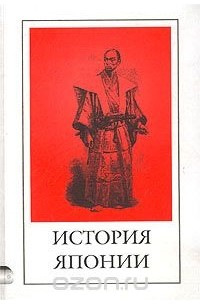 История Японии