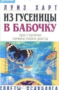 Из гусеницы - в бабочку. Три ступени личностного роста
