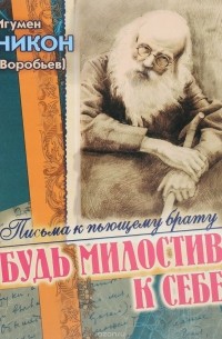 Будь милостив к себе