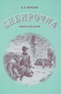 Л. А. Чарская - Сибирочка