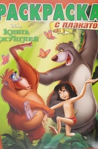 Уолт Дисней - Книга джунглей. Раскраска с плакатом