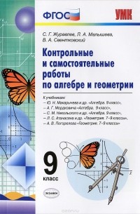  - Алгебра. Геометрия. 9 класс. Контрольные и самостоятельные работы к учебникам Ю. Н. Макарычева, А. Г. Мордковича, С. М. Никольского, Л. С. Атанасяна, А. В. Погорелова