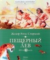 Жозеф Рони-Старший - Пещерный лев