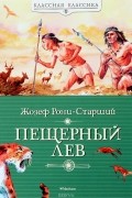 Жозеф Рони-Старший - Пещерный лев