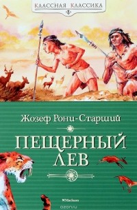 Жозеф Рони-Старший - Пещерный лев