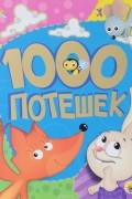  - 1000 потешек