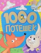  - 1000 потешек