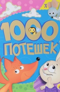 1000 потешек