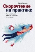 Павел Палагин - Скорочтение на практике. Как читать быстро и хорошо запоминать прочитанное