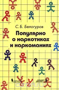 С. Б. Белогуров - Популярно о наркотиках и наркоманиях (сборник)