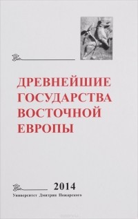 Елена Мельникова - Древнейшие государства Восточной Европы. 2014 год. Древняя Русь и средневековая Европа. Возникновение государств