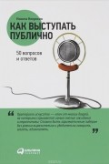 Никита Непряхин - Как выступать публично. 50 вопросов и ответов