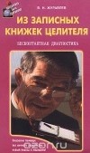 Владимир Журавлев - Из записных книжек целителя. Бесконтактная диагностика