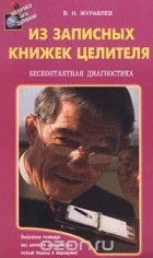 Владимир Журавлев - Из записных книжек целителя. Бесконтактная диагностика