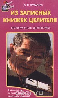 Владимир Журавлев - Из записных книжек целителя. Бесконтактная диагностика
