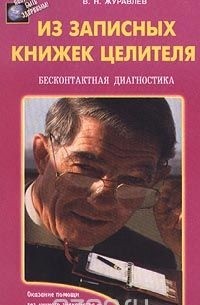 Владимир Журавлев - Из записных книжек целителя. Бесконтактная диагностика
