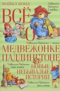 Всё о медвежонке Паддингтоне. Новые небывалые истории
