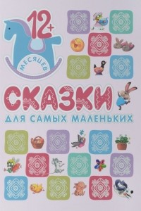 Мария Лозовская - Сказки для самых маленьких