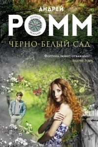 Андрей Ромм - Черно-белый сад