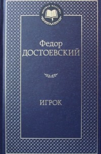 Фёдор Достоевский - Игрок (сборник)