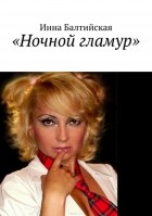 Балтийская Инна - Ночной гламур
