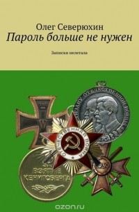 Олег Северюхин - Пароль больше не нужен